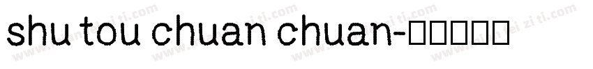 shu tou chuan chuan字体转换